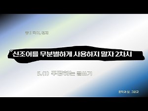 신조어를 무분별하게 사용하지 말자 2차시, 주장하는 글쓰기, 중 3 국어, 천재 교육 [문학과 삶, 그리고]