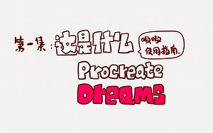 【procreate dreams】怎么用？软件实例演示，以及基础问题解答-咕嗷嗷-嗷了吧唧动画课-哔哩哔哩视频