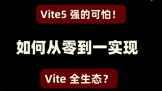 Vite5 强的可怕！如何从零到一实现 Vite 全生态？