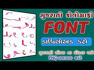 Gujarati Style Font || Gujarati Calligraphy png image fonts free download ||2023 #alightmotion