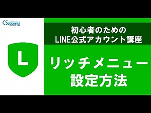 LINE公式アカウントリッチメニュー作成方法