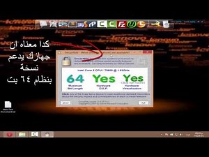 طريقة معرفة هل جهازك يدعم 64 بت ام لا وحل مشكلة hardware virtualization