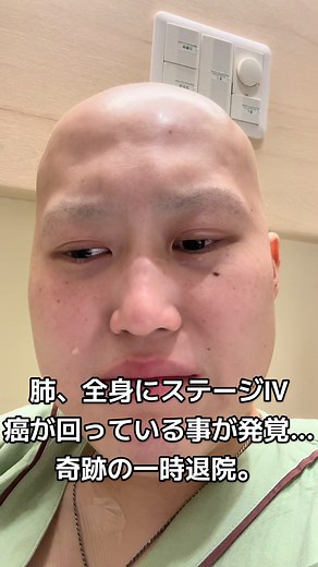 肺癌と闘う日々、奇跡の退院