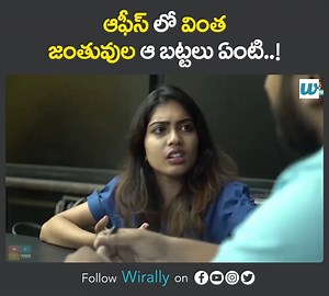 Internshit Stories #1 || Chill Maama Watch Full Video: https://youtu.be/Ea8ZhFKWDyI Follow Us On Instagram: http://bit.ly/WirallyInsta | Wirally