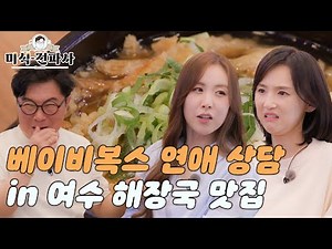 베이비복스 연애 상담 in 여수 해장국 맛집