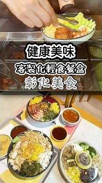 #彰化美食 #台灣 #美食 #彰化 #彰化必吃 #彰化小吃 #健康餐 #彰化食記 #彰化好吃 #彰化市 #彰化一日遊 #夏威夷拌飯 #輕食 #pokebowl #taiwan #changhua