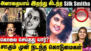 1.8K views · 27 reactions | Actress Silk Smitha Untold story || Silk Smitha Death Real Mystery || Silk smitha biography #SilkSmitha #SilkSmithaMovies #SilkSmithaMovie #SilkSmithaFamily #CineSamugam | Cine samugam | Facebook