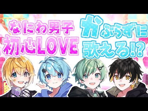 【以心伝心】被らずに『初心LOVE』歌えるまで終われません！！【きみゆめ】【のっき、そらねこ、ラメリィ、かもめ】【なにわ男子】