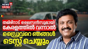 504K views · 7.4K reactions | Tamil Nadu ലൈസൻസുമായി കേരളത്തിൽ വന്നാൽ ഡ്രൈവറെ ഞങ്ങൾ Test ചെയ്യും : KB Ganesh Kumar | Driving Test #kbganeshkumar #roadsuraksha #drivinglicence #keraladrivingtest | News18 Kerala | Facebook