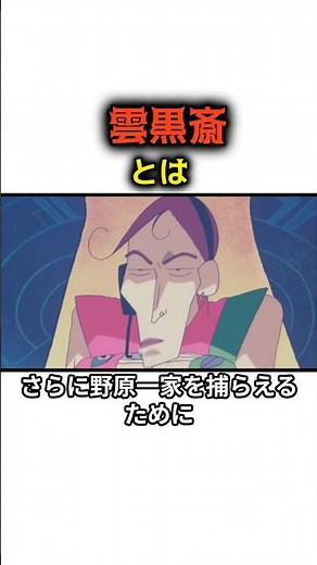 常識が通じない男 雲黒斎 解説 #クレヨンしんちゃん #クレしん