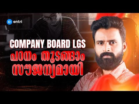 🔥 Company Board LGS പഠിക്കാം സൗജന്യമായി 🔥| Entri