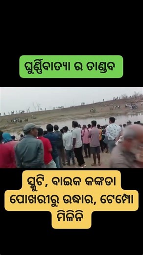 ଭୟଙ୍କର ରୂପ ନେଇଛି ଘୁର୍ଣ୍ଣିଝଡ ପବନ😭 mayurbhanj #youtubevirlvideo #sad #mayurbhanj #odisha #viral