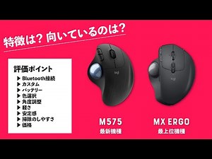 【Logicool M575】最上位機種MX ERGOと比較したメリットデメリット
