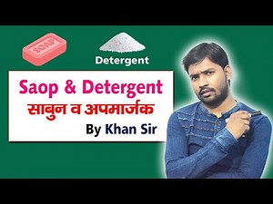 Soap and Detergent (Soap and Detergent) | By Khan Sir | Khan GS Research Center | Patna