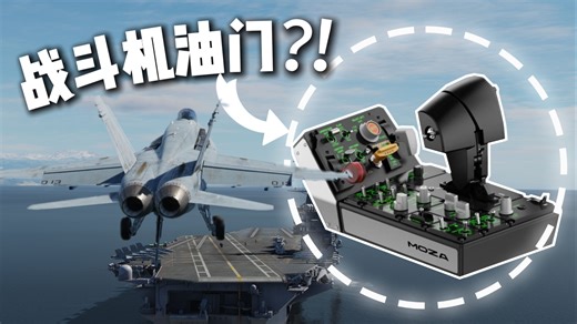 2199元的F18战斗机油门套装，好用吗？ MOZA MTP油门上手！