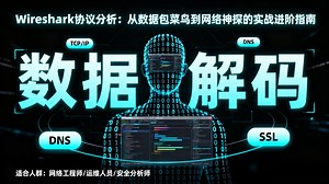 零基础学Wireshark协议分析从入门到精通全套干货，20 节课程搞定抓包 / 分析 / 排错全流程，网络安全 / 运维小白必备，学完直接