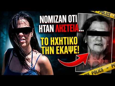 Σαλαμίνα: Η νύφη έσφαξε την πεθερά για χρήματα-ΤΟ ΗΧΗΤΙΚΟ ΝΤΟΚΟΥΜΕΝΤΟ ΤΗΝ ΕΚΑΨΕ | Αληθινά εγκλήματα