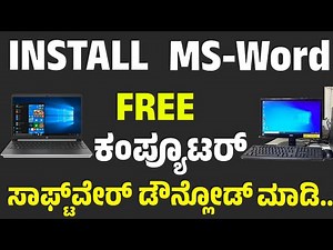 ಕಂಪ್ಯೂಟರ್ /ಲ್ಯಾಪ್ ಟಾಪ್ ನಲ್ಲಿ ಉಚಿತ Microsoft Word/ MS Office ಅನ್ನು ಡೌನ್‌ಲೋಡ್,/ Install ಮಾಡುವುದು ಹೇಗೆ