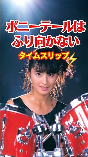 【1985年】ポニーテールはふり向かない⚡️タイムスリップ