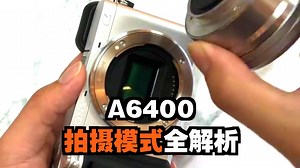 索尼A6400操作教程