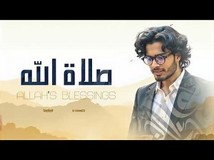 Emotional Arabic Nasheed About Prophet Muhammad ﷺ | صلاة الله | H Ahmed | Islamic Song