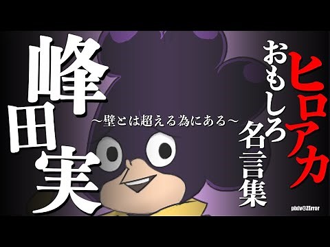 【ヒロアカ名言集】峰田のクスッと笑える面白セリフ11選！かっこいい名場面もピックアップ！【僕のヒーローアカデミア】