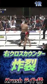 【右クロスカウンター炸裂】篠原 悠人 vs 新太 Krushライト級