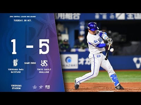 2021.10.26ハイライト【DeNA vs ヤクルト】牧秀悟選手がリーグ新人最多二塁打記録を更新する大活躍を見せるも、今永昇太選手が3回5失点と苦しいピッチング。野手陣も1得点に封じられ敗戦。