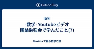 -数学- Youtubeビデオ 圏論勉強会で学んだこと(7) - Maxima で綴る数学の旅