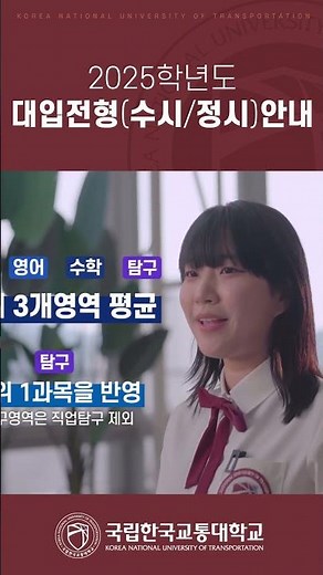 국립한국교통대학교 수시/정시 전형 안내