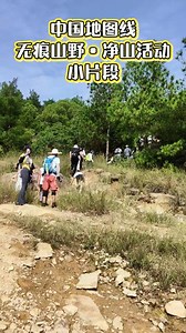 中国地图线公益无痕山野•净山活动圆满结束，感谢苏州各户外大佬参与本次净山活动及提供物资赞助，同时发动爱心人士加入净山活动，为无痕山野守护自然献上一份力，你们是最棒的！👍🏻👍🏻👍🏻👍🏻👍🏻👍🏻#徒步 #户外 #正能量#公益 #喜欢爬山🏃感受大自然的气息🍀