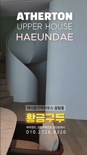 부산해운대 최고의 100억대 하이엔드 '애서튼 어퍼하우스' 분양중! ✨
