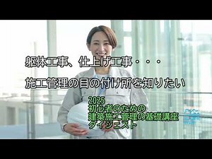 【ダイジェスト動画】初心者のための建築施工管理の基礎講座（2025年2月15日，2月22日開催）