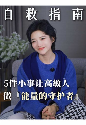 高敏感体质的5个能量管理秘诀