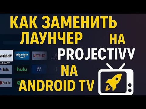 Projectivy Launcher: The Secret Way to Change the Interface of Android TV!