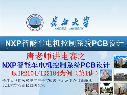 NXP智能车电机控制系统PCB设计（第1讲）