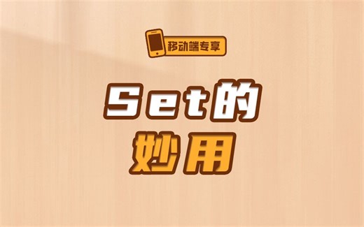 学会妙用Set，此类数组问题轻松解决！【渡一教育】_哔哩哔哩_bilibili