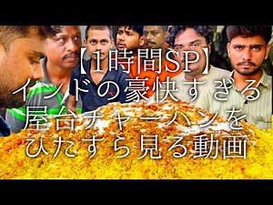 【1時間SP】インドの豪快すぎる屋台チャーハンをひたすら見る動画