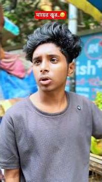 মায়ের জ্বর.?😥 Mother's fever.#shorts #shortsfeed #shortvideo #trending #sad @kanamachimultimedia