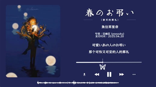 “我于春日盛放，亦在春日凋零。”｜日推歌曲｜春のお弔い（春天的葬礼）