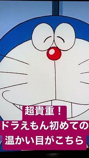 ドラえもん初めての『温かい目』がこちら👀