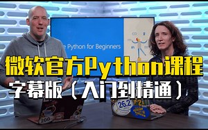微软官方Python课程字幕版（入门到精通）