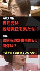 [Communist Party Tamura] What is the connection to the Henoko accident? ⇨ Huh? Huh? ⇨ Escape.