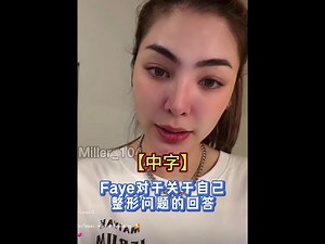 【中字】Faye对于自己整形问题的回答