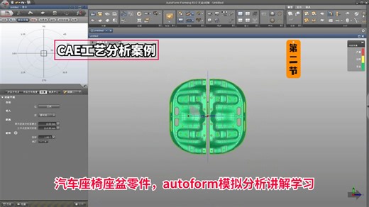 CAE工艺分析案例：汽车座椅座盆零件，autoform模拟分析讲解学习2/2_哔哩哔哩_bilibili
