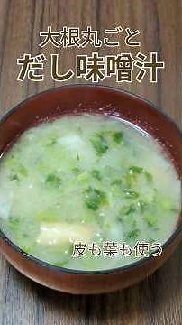 Dashi miso soup using whole radish | A kitchen that doesn't throw away skins or leaves