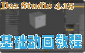 Daz Studio 4.15 动画基础教程