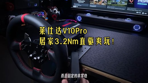 莱仕达V10Pro 3.2Nm直驱方向盘套装在家轻松驾驶！