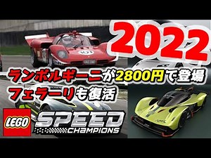 2022年発売のリーク レゴ スピードチャンピオン ランボルギーニ フェラーリ LEGO Speed Champions Leak rumor 車 スポーツカー アストンマーティン ロータス