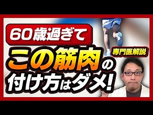 【知らないと必ず後悔】最も効果的に筋肉をつけ脚の老化を予防する方法。80代90代でも一生歩ける人の共通点とは？運動だけではない「筋活」とは？シニアの健康寿命を延ばす対策を医師が完全解説！